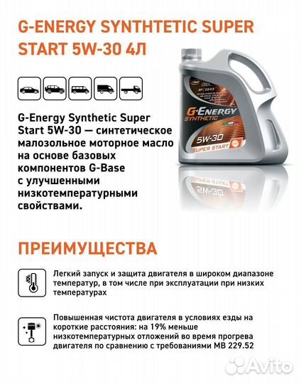 Масло моторное G-Energy Synth Super Start 5w30 4л