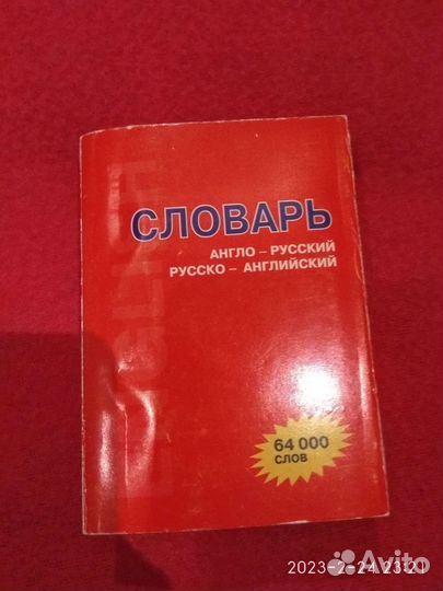 Словари Англо- Русские