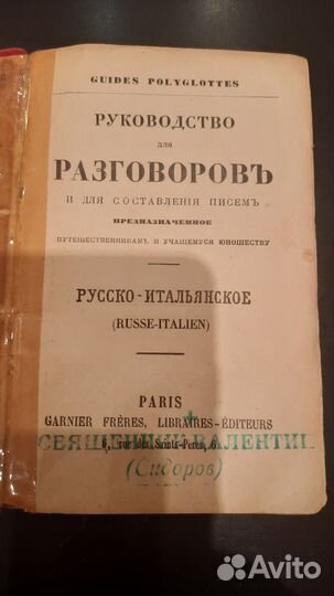 Дореволюционный русско-итальянский разговорник