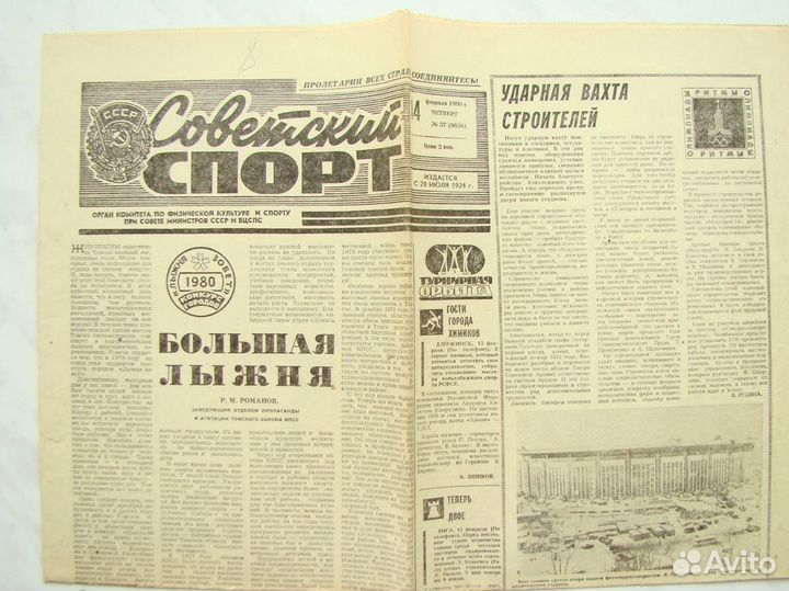 Газета Советский Спорт. № 37 14 февраля 1980 год