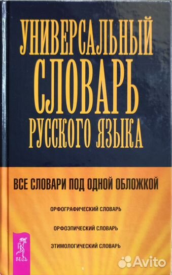 Универсальный словарь русского языка