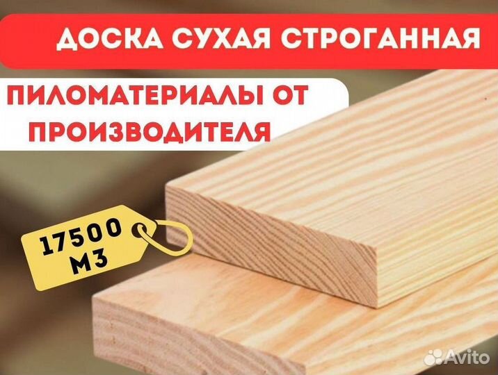 Доска строганная