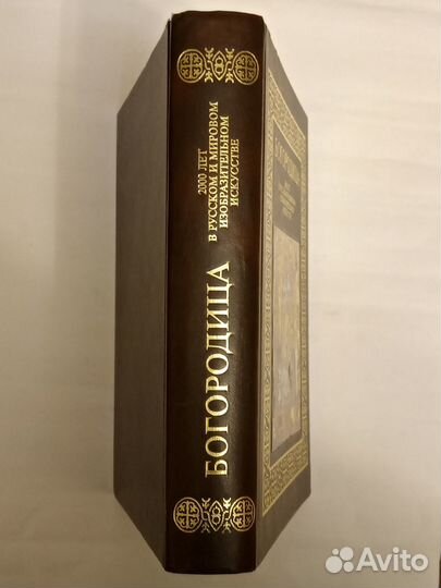 Богородица. 2000 лет в изобразительном искусстве