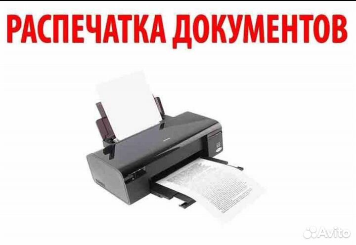 Распечатка, сканирование документов А4, ч/б