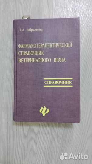 Учебная литература по ветеринарии