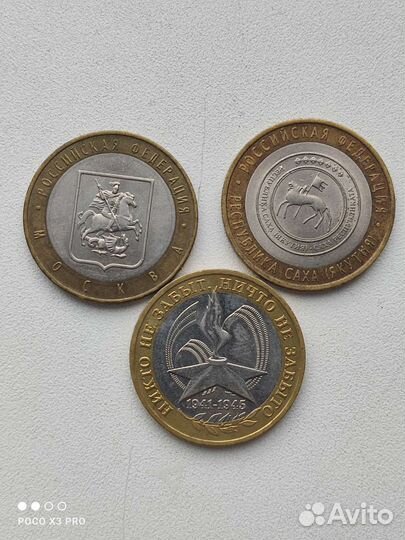 Юбилейные 10 рублей биметаллические