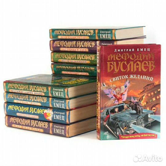 Мефодий Буслаев Дмитрий Емец