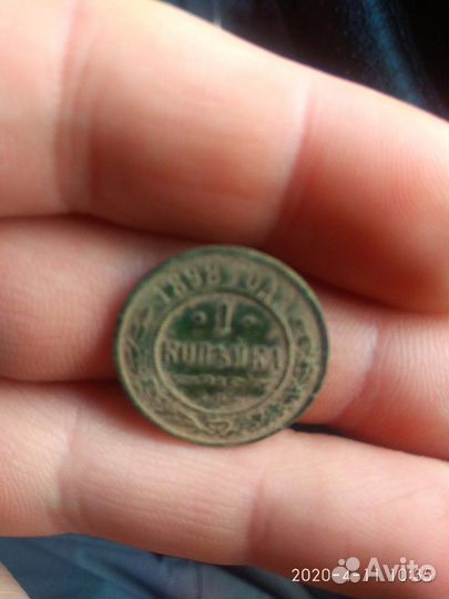 1 копейка 1898 год