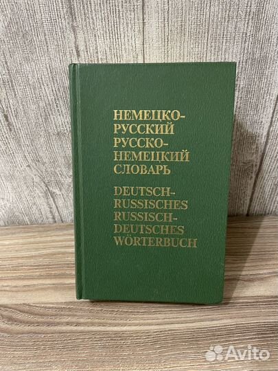 Немецко русский словарь