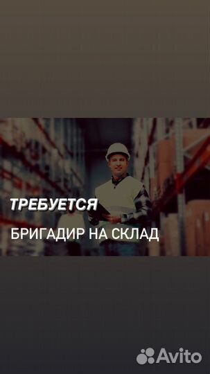 Бригадир на склад