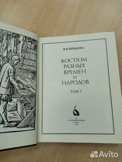 Мерцалова. Костюмы разных времен и народов. 1 том
