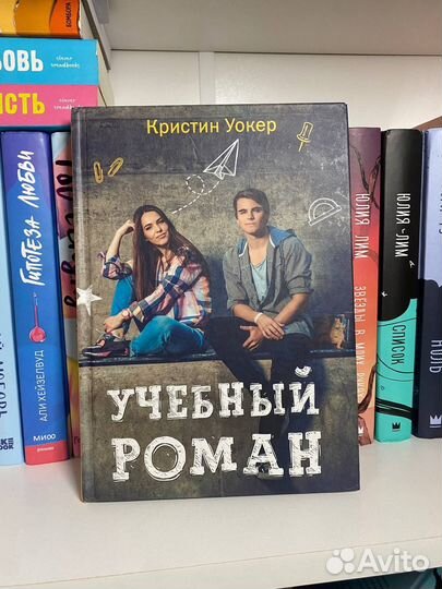 Кристин Уокер «Учебный роман»