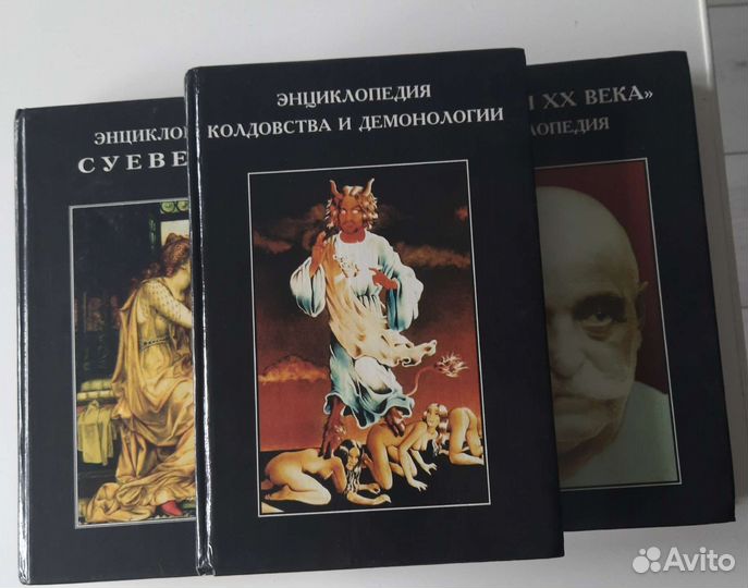 Энциклопедия Колдовства и Демонологии