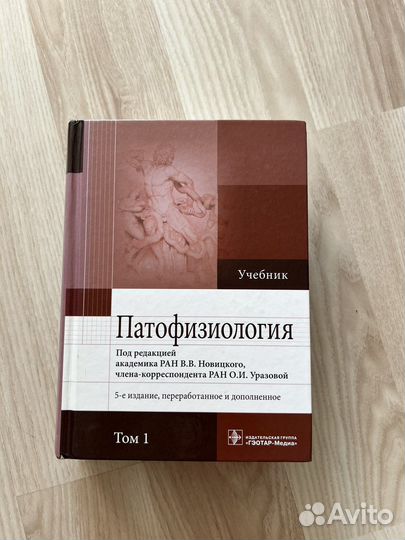 Патофизиология. Том 1. Новицкий В.В
