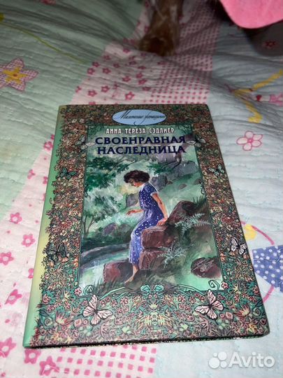 Своенравная наследница Анна Тереза Сэдлиер