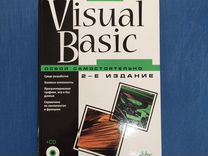 Visual Basic. Освой самостоятельно