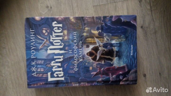 Дж.К. Роулинг Гарри Поттер и философский камень