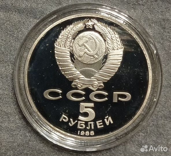 Монеты СССР 5 рублей Пруф