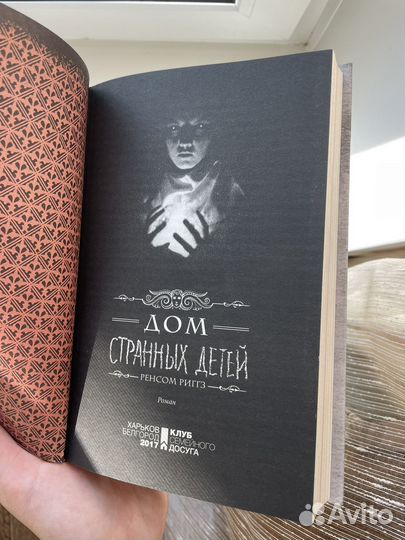 Книга дом странных детей