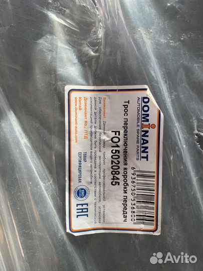 Трос переключения передач Ford FO15020845 dominant