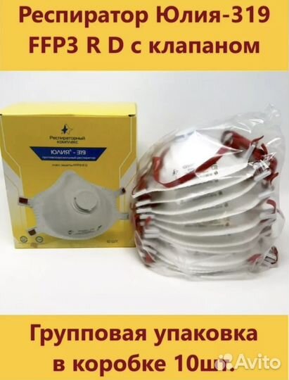 Респиратор Юлия