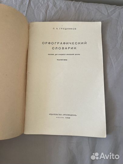 Грушников: Орфографический словарик 1969г