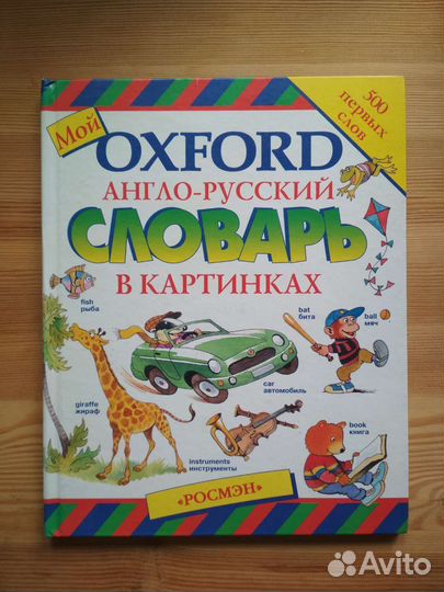 Детская книга, словарь на английском языке