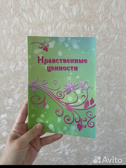 Книга нравственные ценности