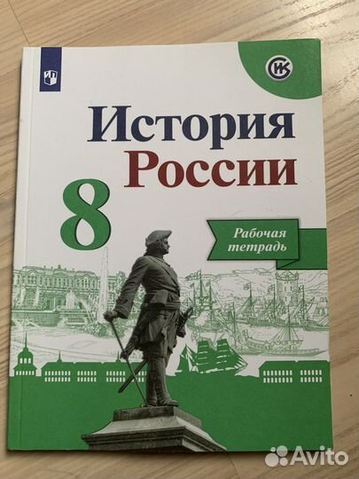 Рабочая тетрадь по истории России 8 класс