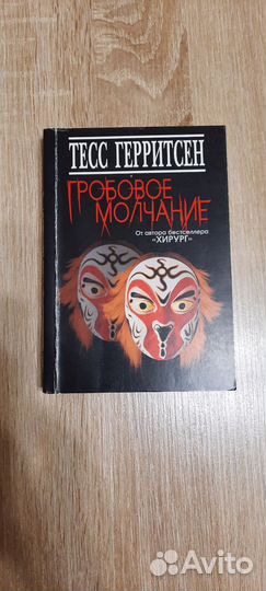 Книга Тесс Герритсен. Гробовое молчание
