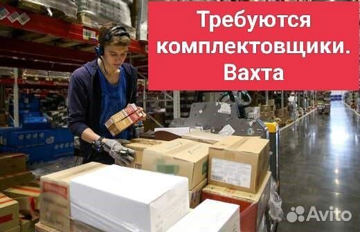 Комплектовщик (вахта Москва проживание и питание)