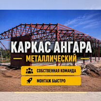 Ангар 1000м² с гарантией, Иркутск