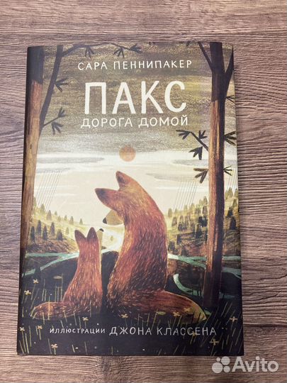 Книга «Пакс дорога домой»