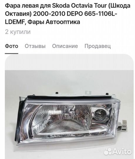 Фара skoda octavia тур