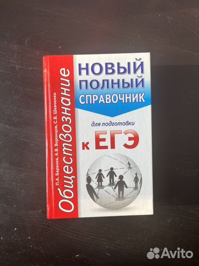 Справочник по обществознанию