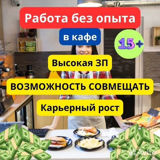 Подработка/работа в кафе. Без опыта. Студенты