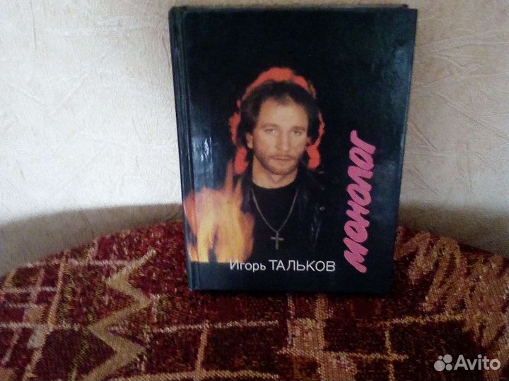 Монолог. Игорь Тальков