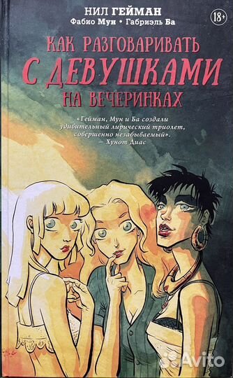 Комикс Как разговаривать с девушками на вечеринках