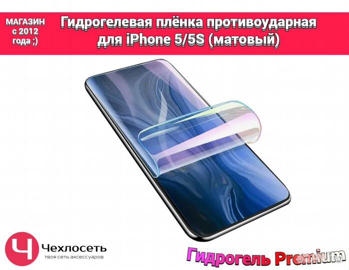 Гидрогелевая пленка на iPhone 5/5s матовая