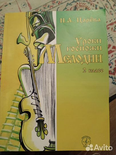 Н.А. Царева Уроки госпожи Мелодии 1 кл, 2 кл