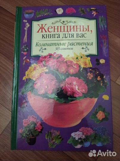 Книга комнатные растения