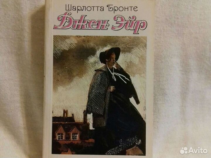 Шарлотта Бронте. Джен Эйр