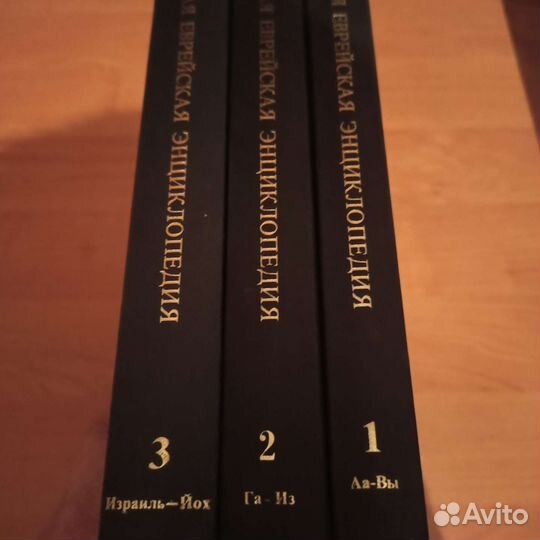 Краткая еврейская энциклопедия 3 тома