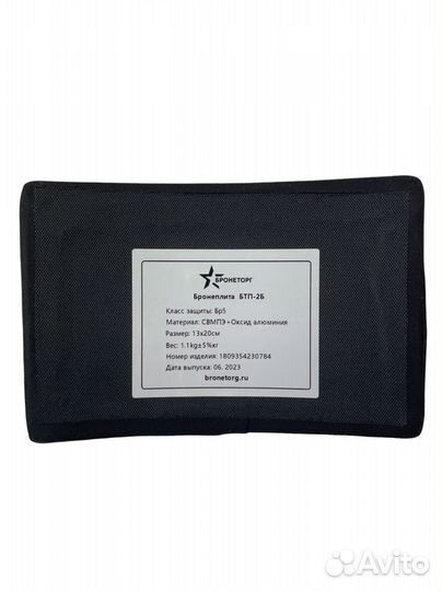 Комплект бронеплит бтп-1А и бтп-2Б, 4шт, бр5