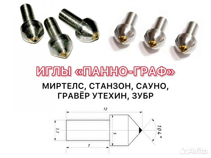 Гравировальные алмазные иглы Паннограф