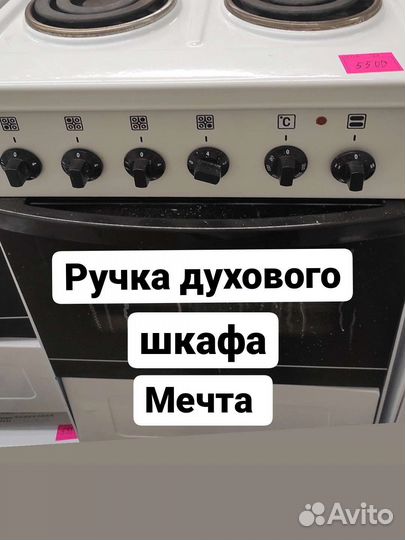 Ручка электроплиты Мечта духового шкафа