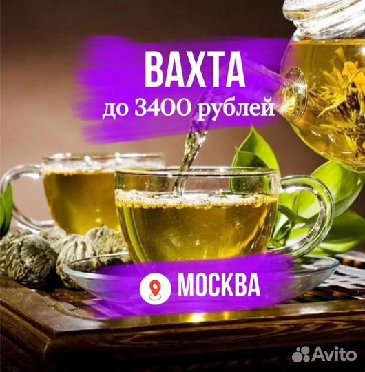 Вахта в Москве, Упаковщица (к) чая Тесс с жильём