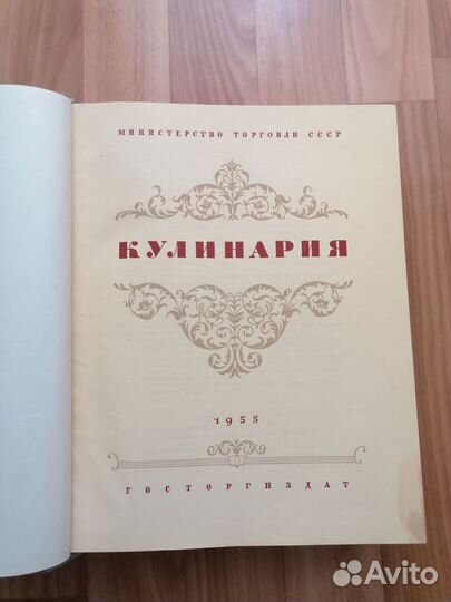 Книга кулинария 1955 год