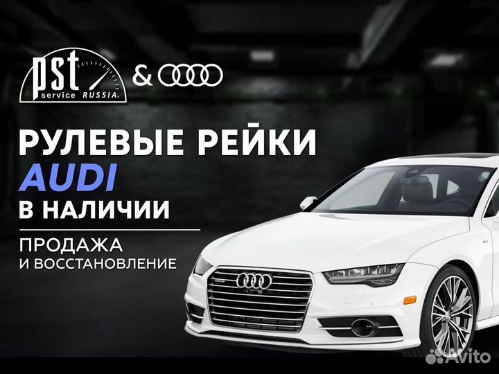Рулевая рейка Audi в наличии