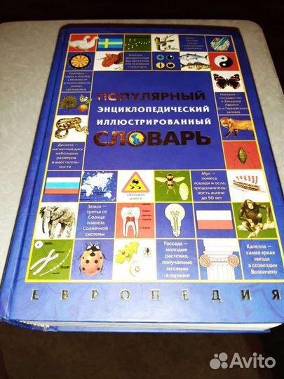 Энциклопедический словарь. 2004г. 1160страниц